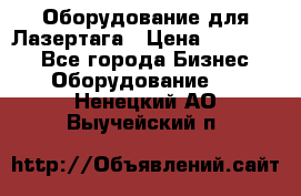 Оборудование для Лазертага › Цена ­ 180 000 - Все города Бизнес » Оборудование   . Ненецкий АО,Выучейский п.